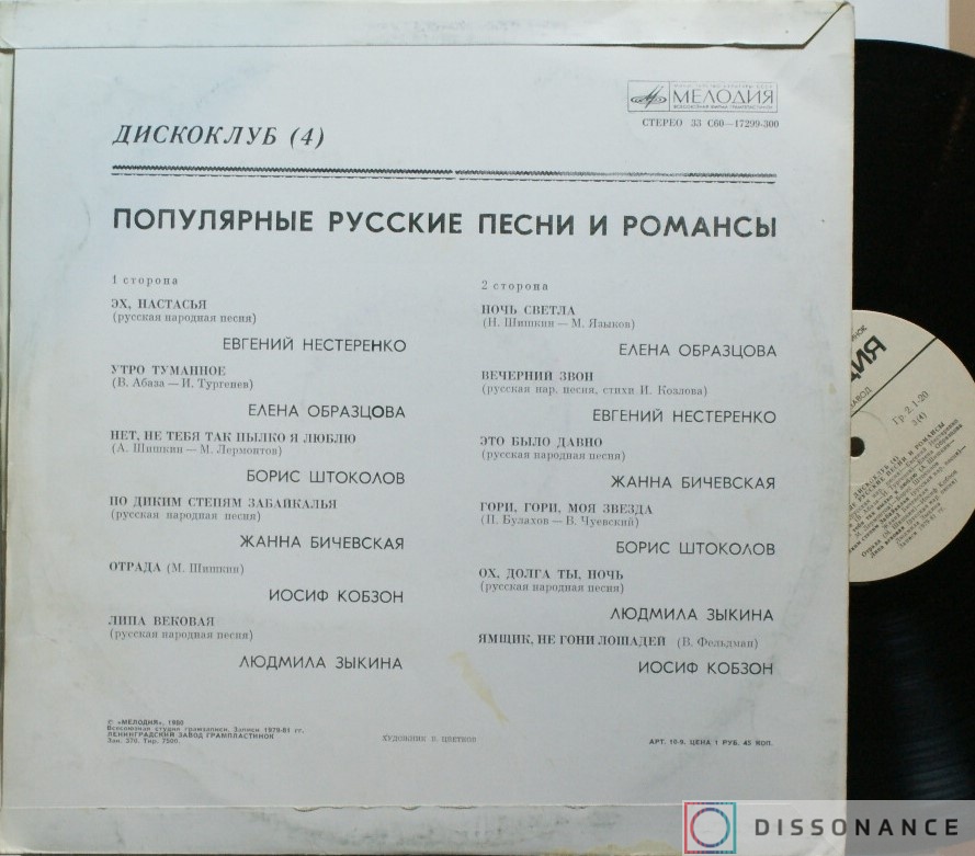 Виниловая пластинка V/A - Популярные Русские Песни И Романсы (1980) - фото 1