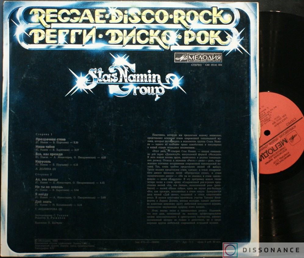 Виниловая пластинка Стас Намин - Регги Диско Рок (1982) - фото 1