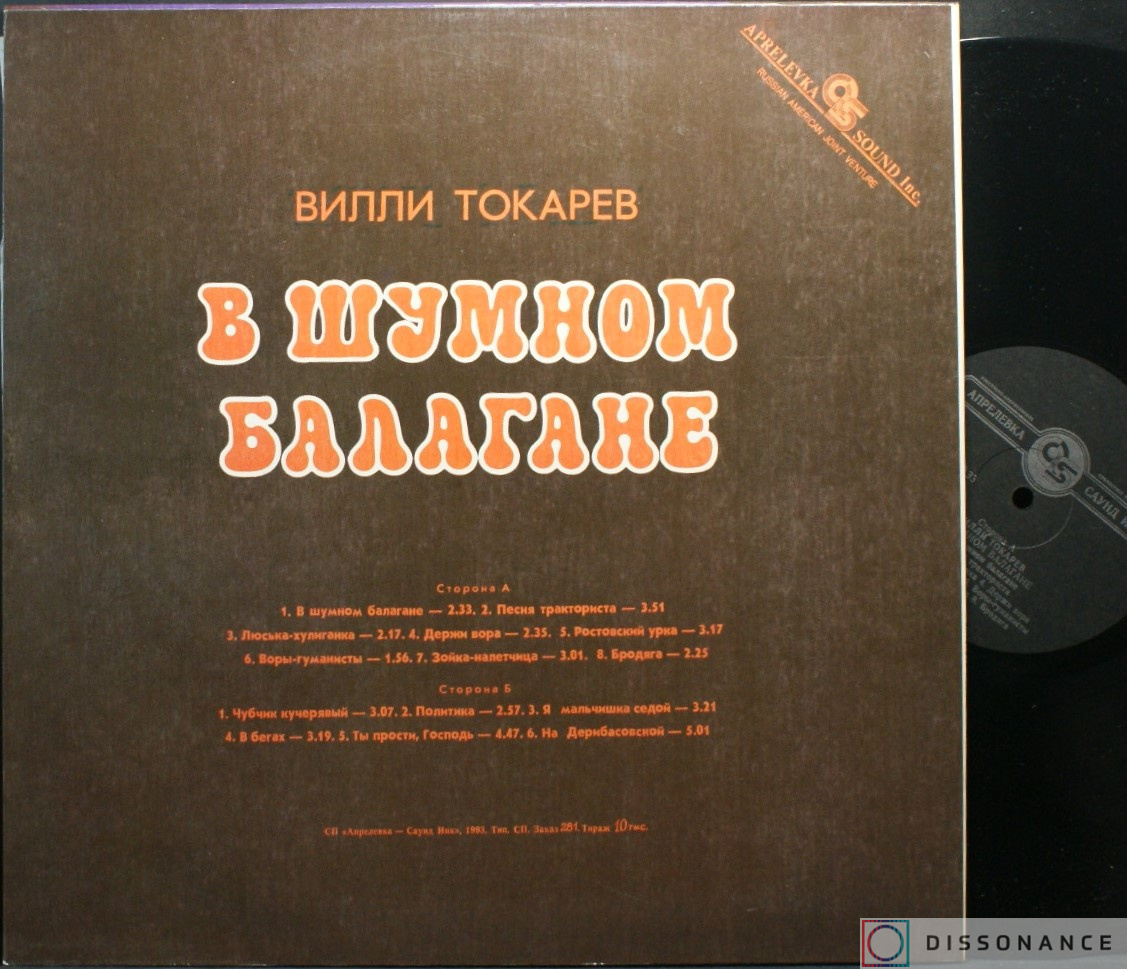 Виниловая пластинка Вилли Токарев - В Шумном Балагане (1993) - фото 1