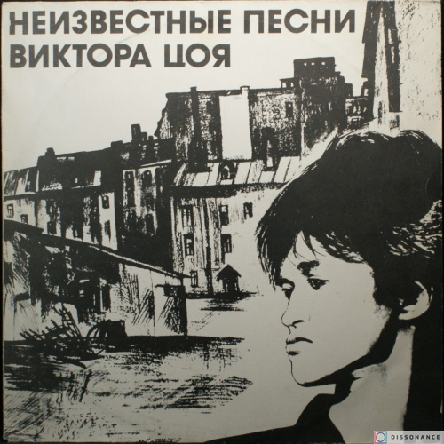 Виниловая пластинка Кино - Неизвестные Песни (1992)