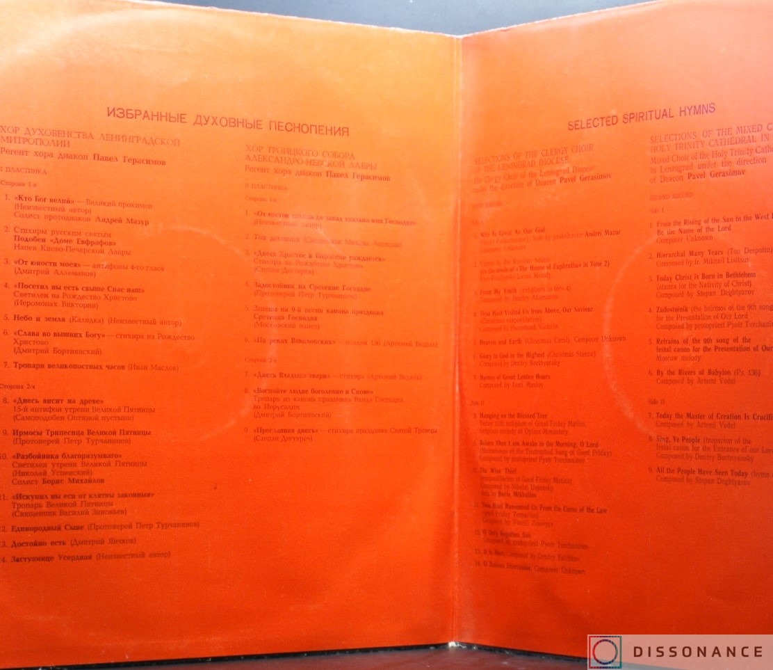 Виниловая пластинка V/A - Избранные Духовные Песнопения (1977) - фото 1