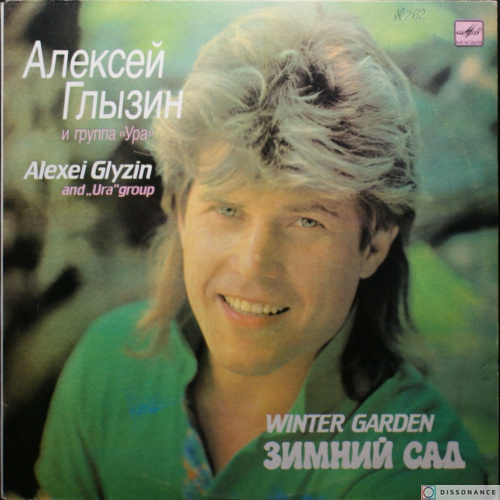 Виниловая пластинка Алексей Глызин - Зимний Сад (1990)