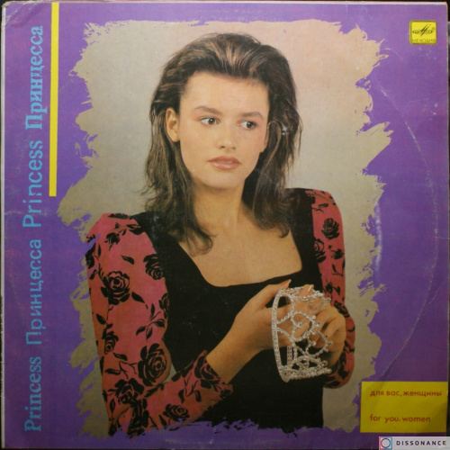 Виниловая пластинка V/A - Принцесса (1988)
