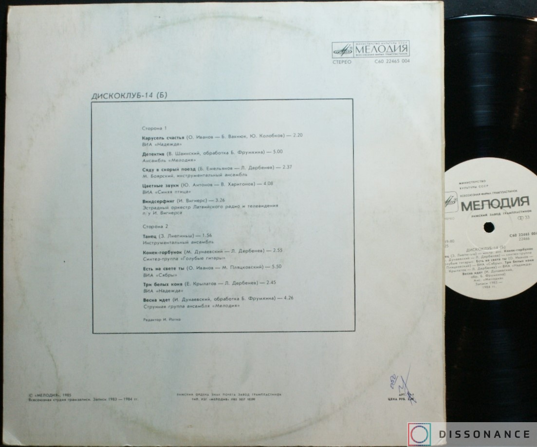 Виниловая пластинка V/A - Дискоклуб 14 (1984) - фото 1