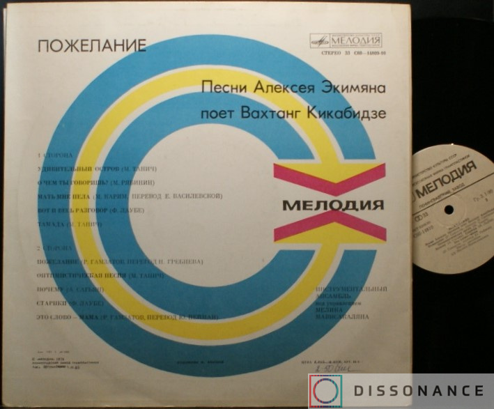 Виниловая пластинка Вахтанг Кикабидзе - Пожелание (1978) - фото 1