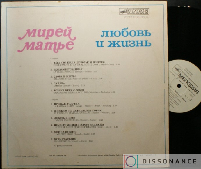 Виниловая пластинка Mireille Mathieu - Любовь И Жизнь (1979) - фото 1