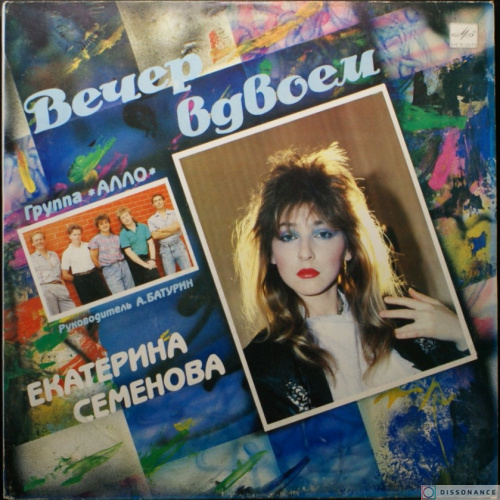 Виниловая пластинка Екатерина Семенова - Вечер Вдвоем (1989)