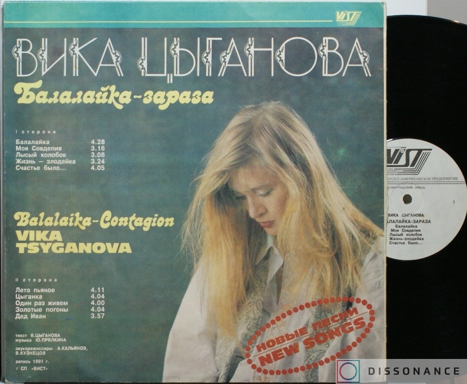 Виниловая пластинка Вика Цыганова - Балалайка Зараза (1991) - фото 1