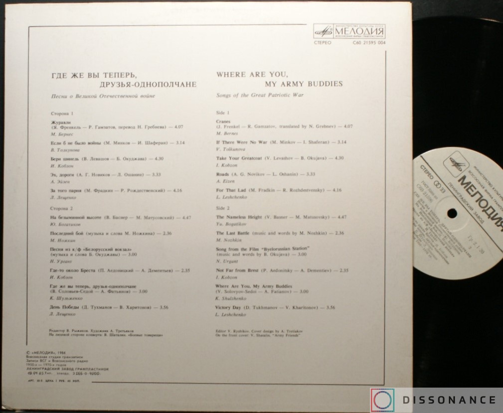 Виниловая пластинка V/A - Где Же Вы Теперь Друзья Однополчане (1984) - фото 1