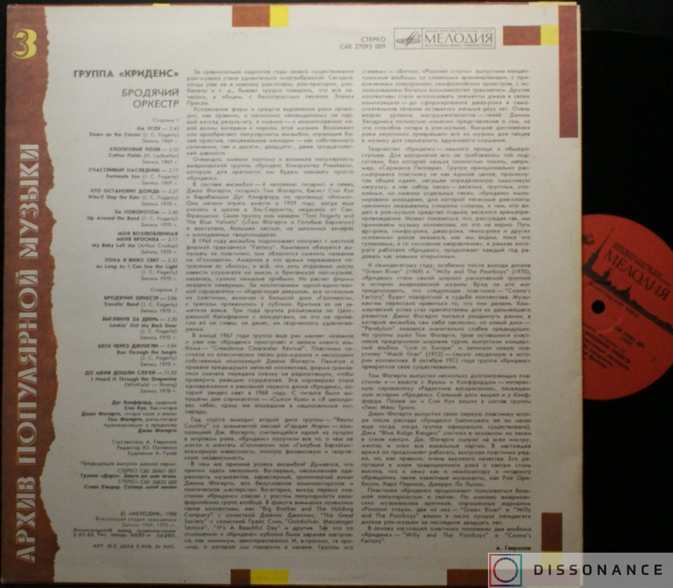 Виниловая пластинка Creedence Clearwater Revival - Бродячий Оркестр (1988) - фото 1