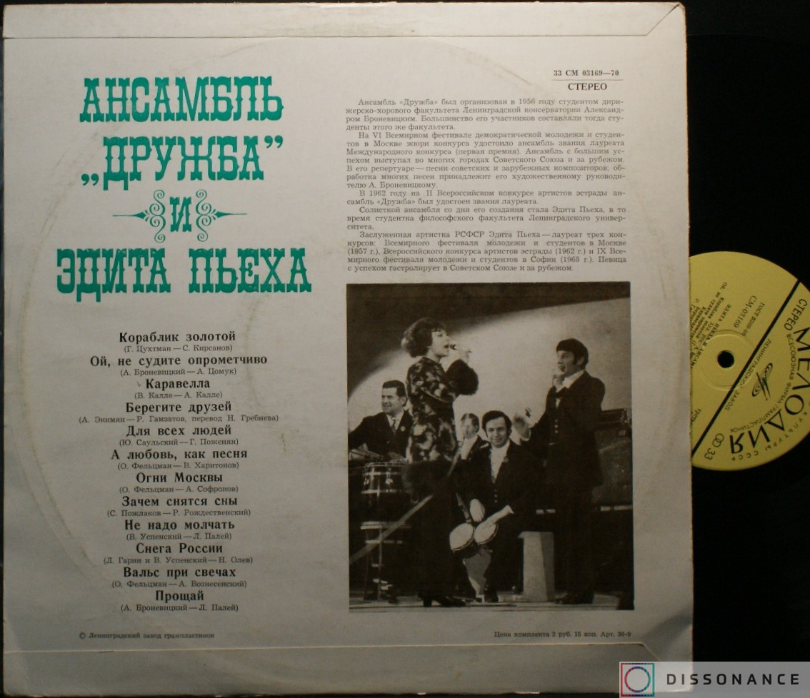 Виниловая пластинка Эдита Пьеха - И Ансамбль Дружба (1972) - фото 1
