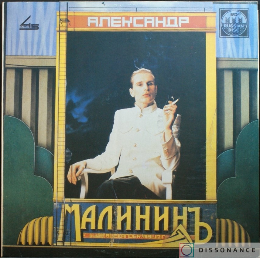 Виниловая пластинка Александр Малинин - Поручик Голицын (1991) - фото обложки