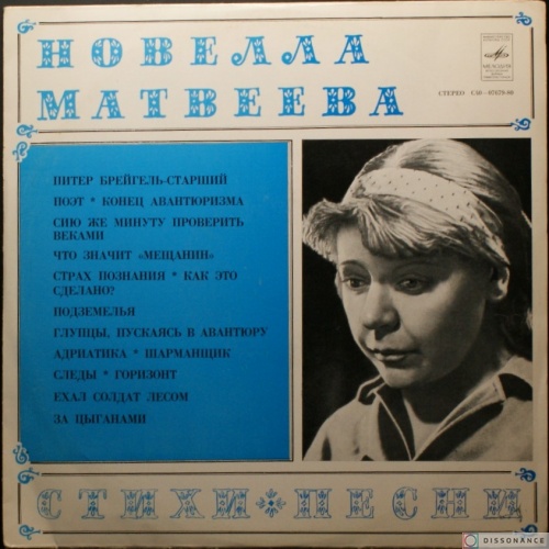 Виниловая пластинка Новелла Матвеева - Стихи Песни (1978)