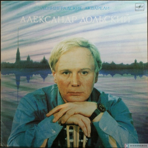 Виниловая пластинка Александр Дольский - Ленинградские Акварели (1983)