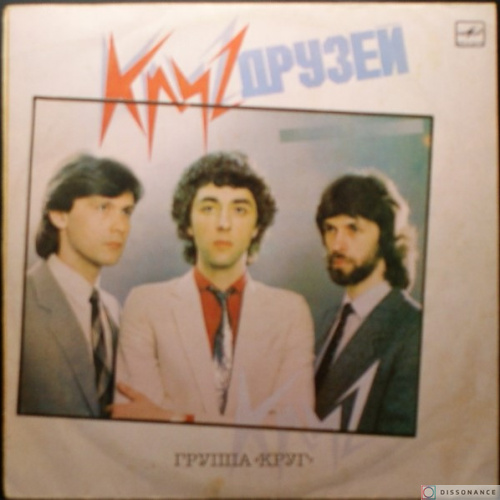 Виниловая пластинка Круг - Круг Друзей (1986)