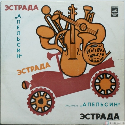 Виниловая пластинка Apelsin - Ансамбль Апельсин (1981)