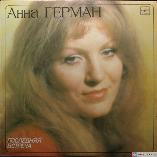Виниловая пластинка Анна Герман - Последняя Встреча (1983)