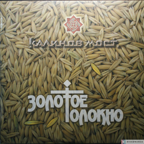 Виниловая пластинка Калинов Мост - Золотое Толокно (2012)