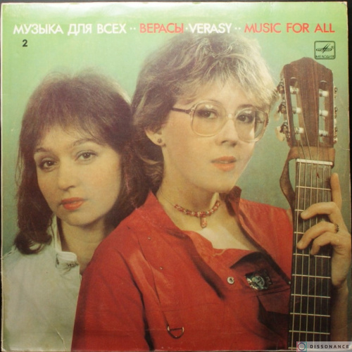Виниловая пластинка Верасы - Музыка Для Всех 2 (1986)