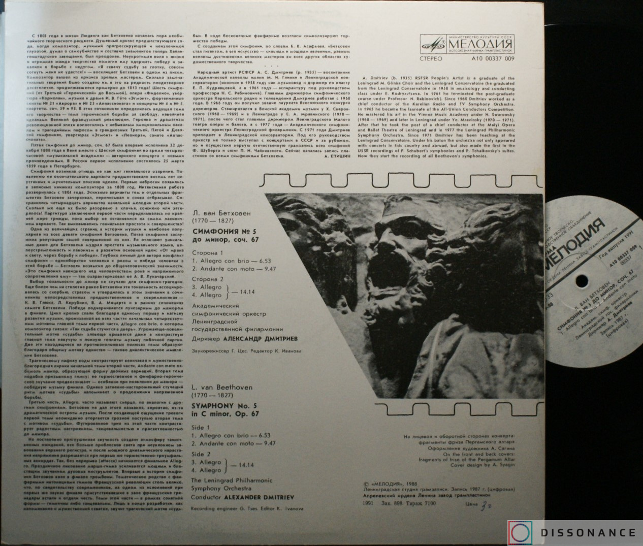 Виниловая пластинка Ludwig Beethoven - Симфония 5 До Минор (1988) - фото 1