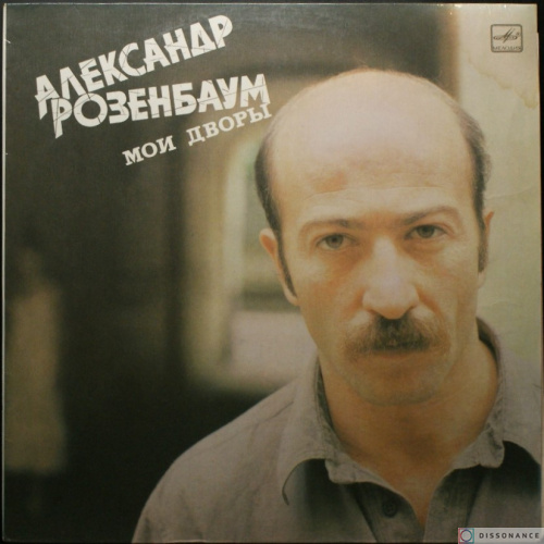 Виниловая пластинка Александр Розенбаум - Мои Дворы (1987)