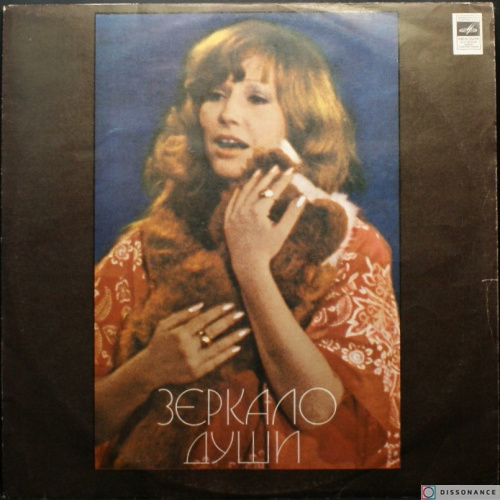 Виниловая пластинка Алла Пугачева - Зеркало Души (1977)