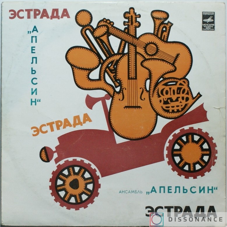 Виниловая пластинка Apelsin - Ансамбль Апельсин (1981) - фото обложки