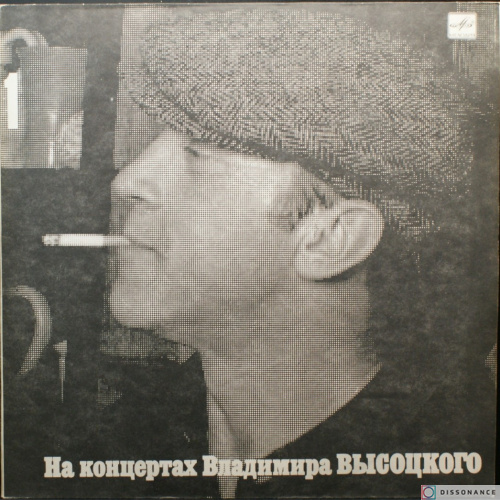 Виниловая пластинка Владимир Высоцкий - На Концертах Высоцкого 1 (1967)