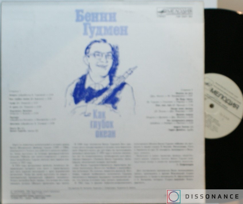 Виниловая пластинка Benny Goodman - Как Глубок Океан (1986) - фото 1