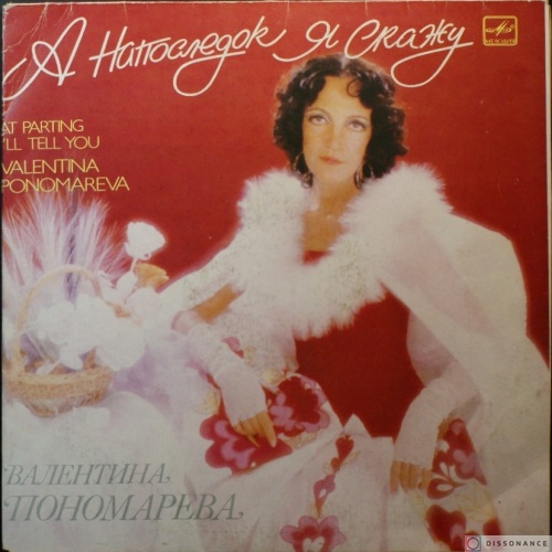 Виниловая пластинка Валентина Пономарева - А Напоследок Я Скажу (1988)