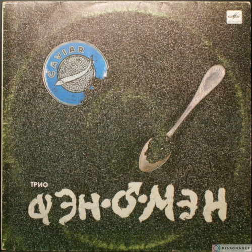 Виниловая пластинка Фэн О Мэн - Caviar Malossol (1990)