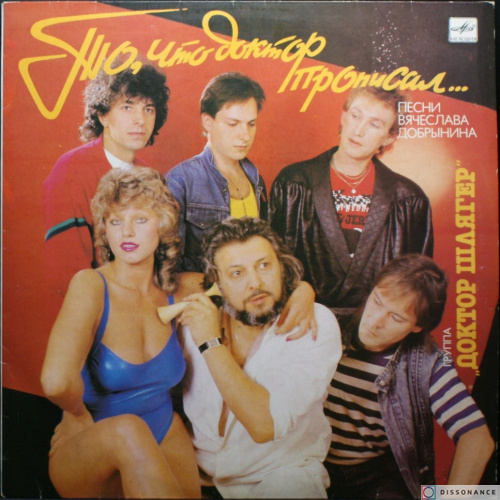 Виниловая пластинка Доктор Шлягер - То Что Доктор Прописал (1990)