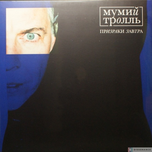 Виниловая пластинка Мумий Тролль - Призраки Завтра (2020)