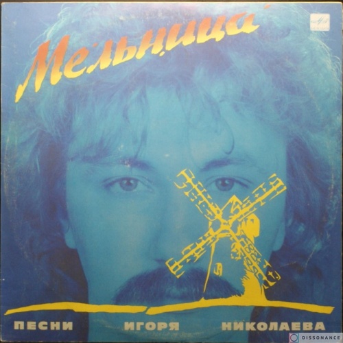 Виниловая пластинка Игорь Николаев - Мельница (1987)
