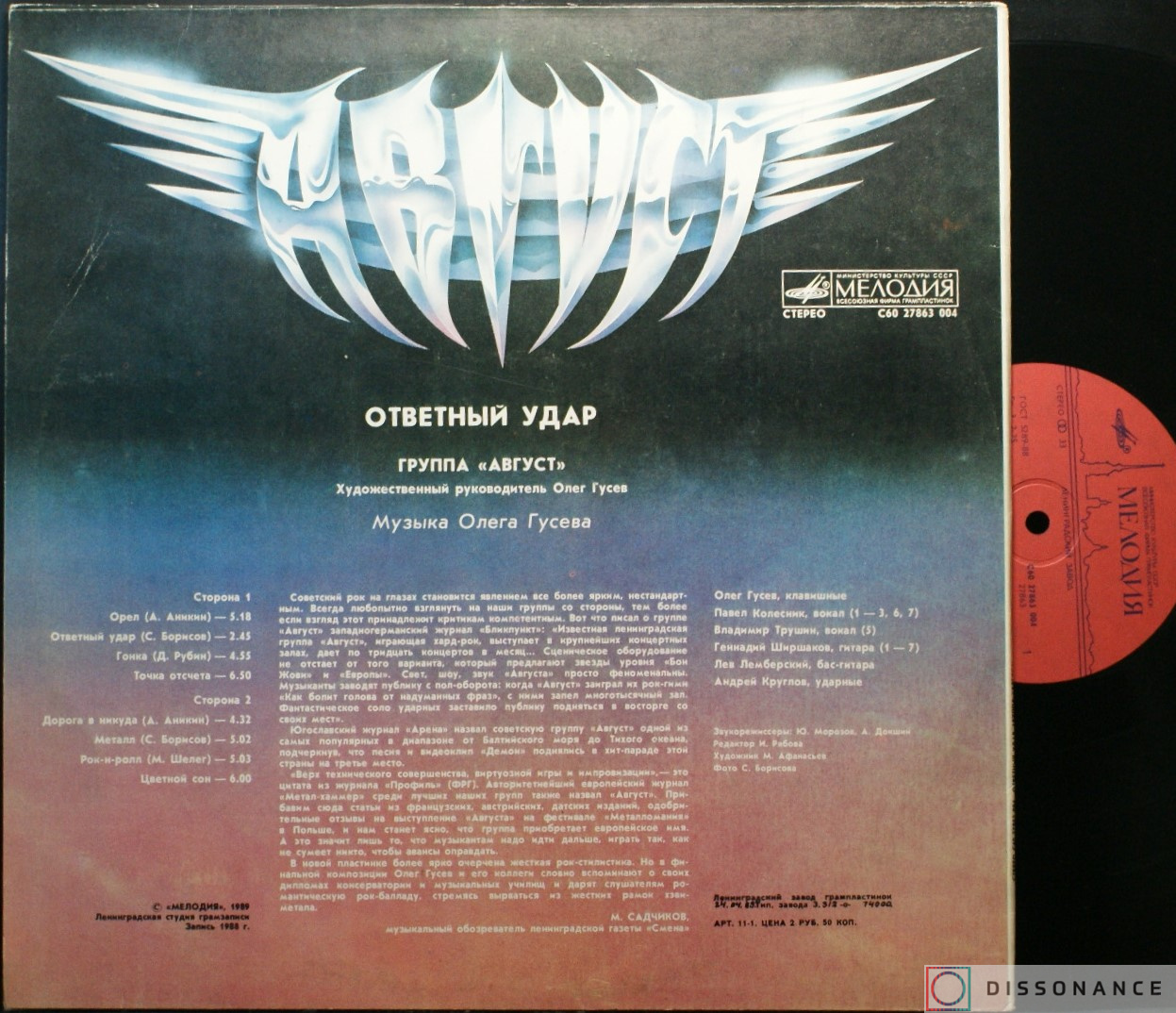 Виниловая пластинка Август - Ответный Удар (1989) - фото 1