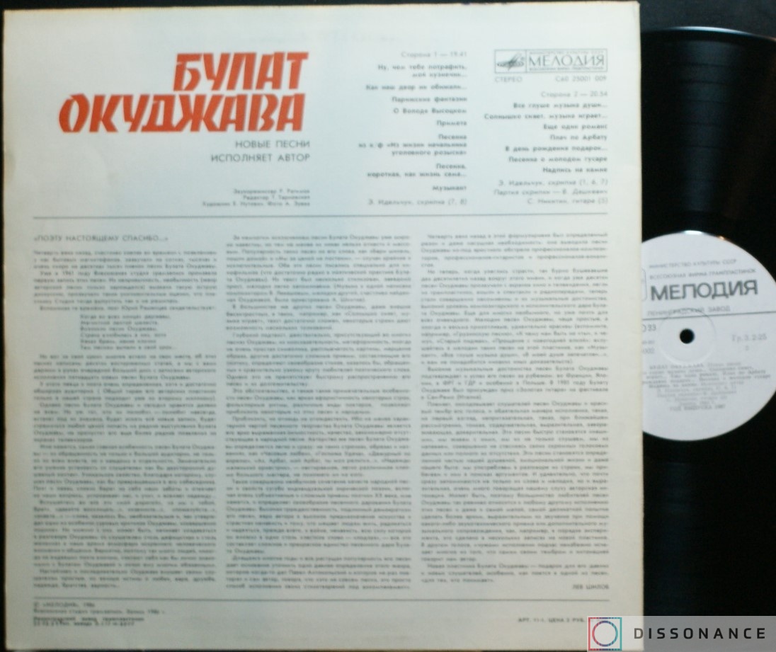 Виниловая пластинка Булат Окуджава - Новые Песни (1987) - фото 1