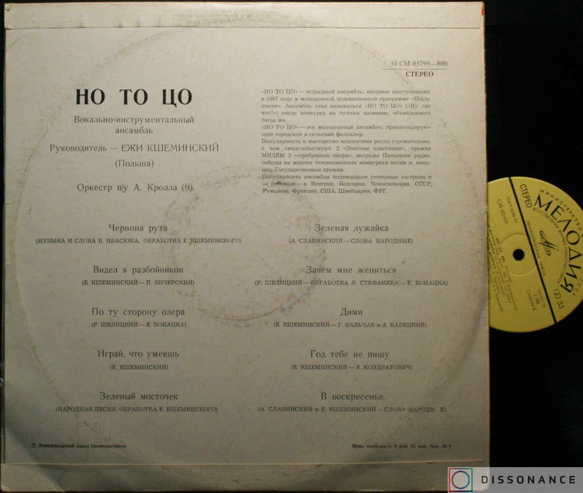 Виниловая пластинка Но То Цо - Но То Цо (1972) - фото 1