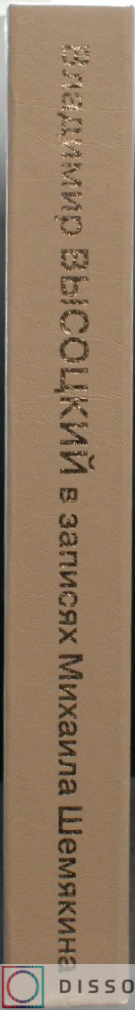 Виниловая пластинка Владимир Высоцкий - В Записях Шемякина (1987) - фото 2