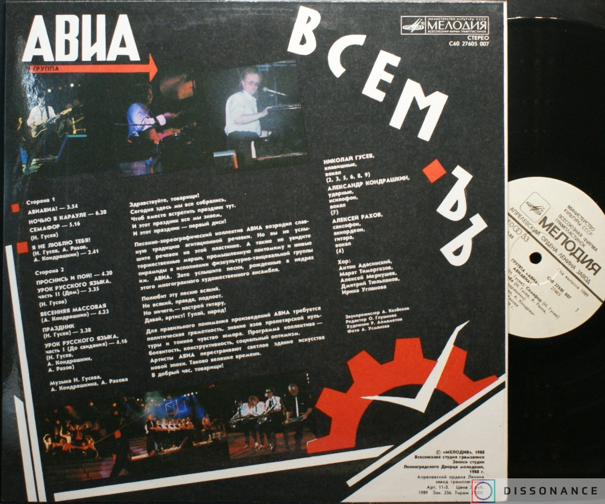Виниловая пластинка Авиа - Всемъ (1988) - фото 1