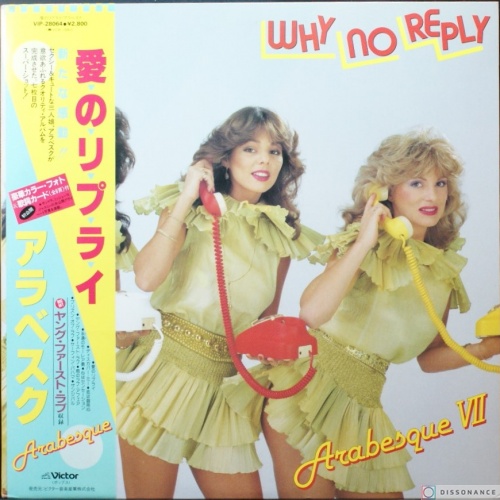 Виниловая пластинка Arabesque - Why No Reply (1982)