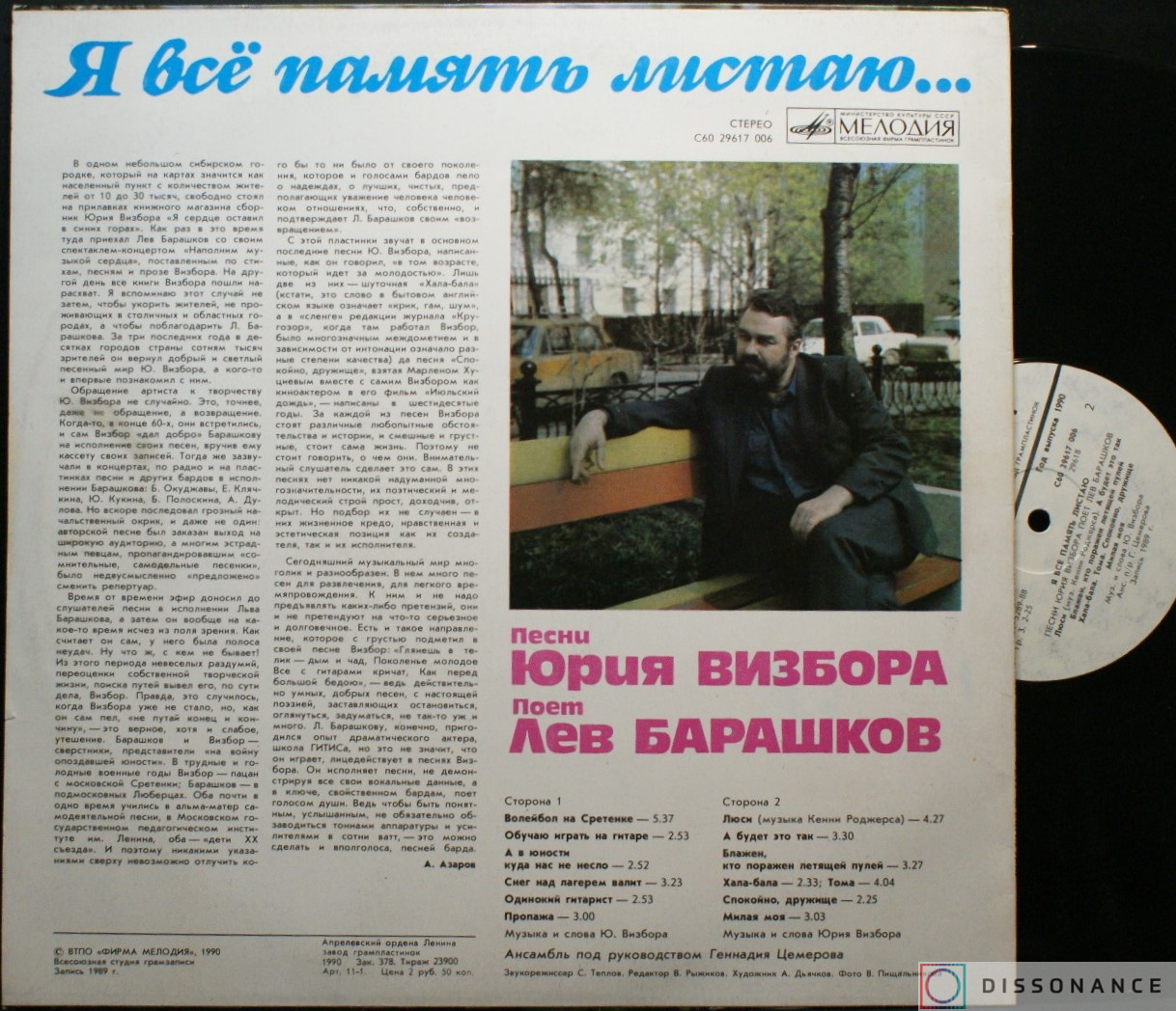 Виниловая пластинка Лев Барашков - Я Все Память Листаю (1990) - фото 1