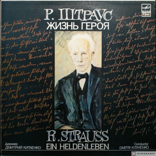 Виниловая пластинка Richard Strauss - Жизнь Героя (1990)