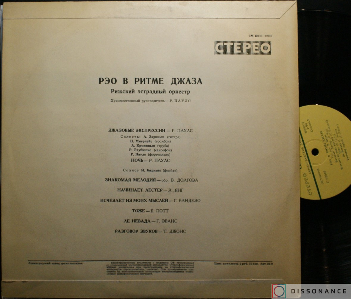 Виниловая пластинка Раймонд Паулс - РЭО В Ритме Джаза (1970) - фото 1