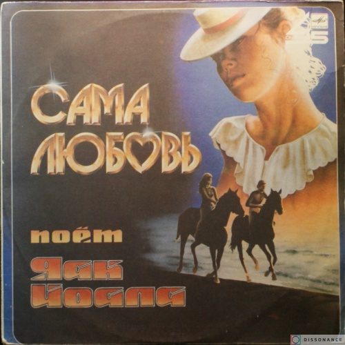 Виниловая пластинка Яак Йоала - Сама Любовь (1986)