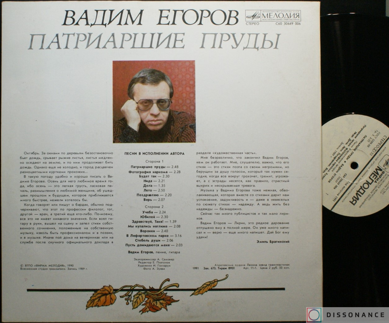 Виниловая пластинка Вадим Егоров - Патриаршие Пруды (1991) - фото 1
