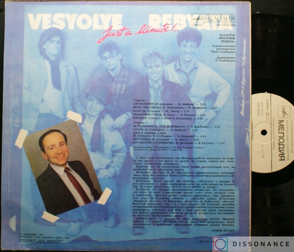 Виниловая пластинка Веселые Ребята - Минуточку (1986) - фото 1