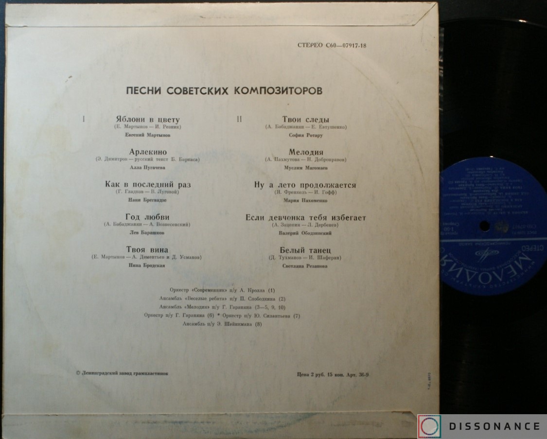 Виниловая пластинка V/A - Песни Советских Композиторов (1976) - фото 1