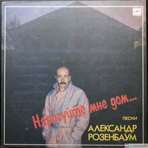 Виниловая пластинка Александр Розенбаум - Нарисуйте Мне Дом (1987)
