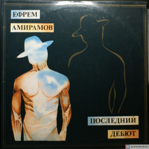 Виниловая пластинка Ефрем Амирамов - Последний Дебют (1993)
