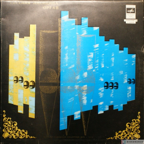 Виниловая пластинка Евгения Лисицына - Орган (1972)